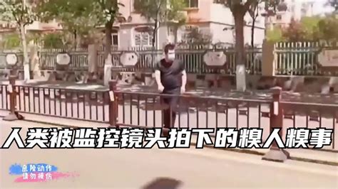 人类被监控镜头拍下的糗人糗事，笑一笑十年少，这视频太搞笑了 Youtube