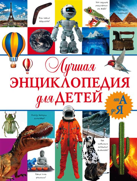 ЛУЧШАЯ ЭНЦИКЛОПЕДИЯ для детей от А до Я