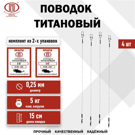 Поводок Титановый 5 кг 15 см (комплект из 2-х упаковок) - купить по ...