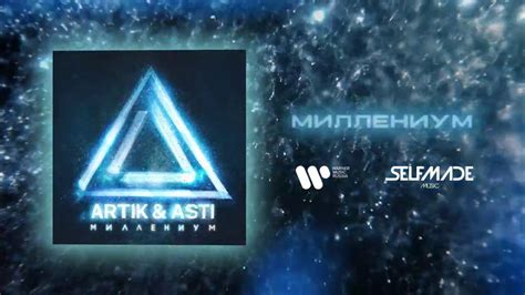 ARTIK & ASTI - Миллениум (из альбома "Миллениум") - YouTube