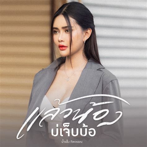 ‎แล้วน้องบ่เจ็บบ้อ Single Album By น้ำแข็ง ทิพวรรณ Apple Music