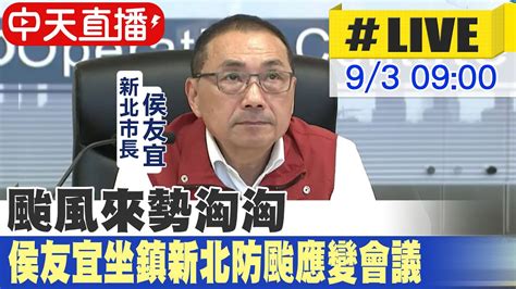 【中天直播 Live】颱風來勢洶洶 侯友宜坐鎮新北防颱應變會議 20230903 中天新聞ctinews Youtube