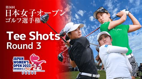 【動画】【tee Shots】2023年 日本女子オープン 第3ラウンド スポーツナビ「日本ゴルフ協会（jga）」