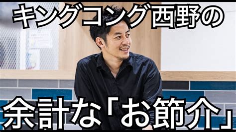 【西野亮廣】キングコング西野の余計な「お節介」 Youtube