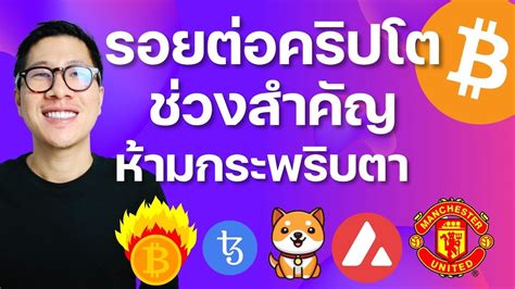 ล่าสุดช่วงสำคัญตลาดคริปโต มาถึงแล้ว แฟนๆ Bitcoin และ Altcoins ห้าม