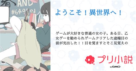 ようこそ！異世界へ！ 全1話 【連載中】（Каннаさんの夢小説） 無料スマホ夢小説ならプリ小説 Bygmo