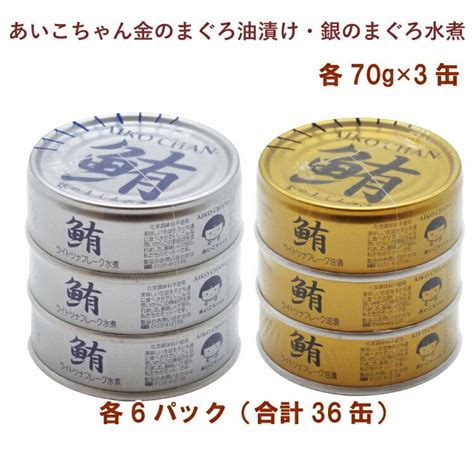 伊藤食品 あいこちゃん金のまぐろ油漬け70g×3缶・あいこちゃん銀のまぐろ水煮70g×3缶 各6パック（合計36缶） 送料込