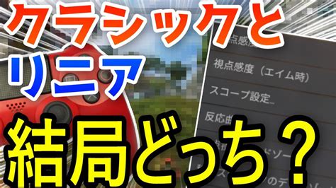 【数字感度】結局、クラシックとリニアってどっちの方が強いの？【apex Legends】 Youtube