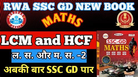 SSC GD 2024 RWA SSC GD NEW BOOK MATH LCM and HCF ल स और म स Part 2