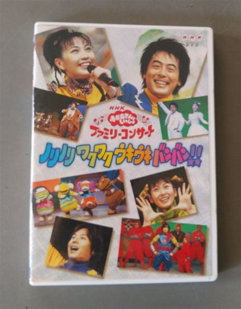 【やや傷や汚れあり】nhk「おかあさんといっしょ」ファミリーコンサート～ノリノリ ワクワク ウキウキ バンバン Dvdの落札情報詳細 ヤフオク落札価格検索 オークフリー