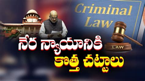 3 Criminal Law Amendment Bills Passed In Lok Sabha Is Any Changes In