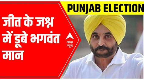 Punjab Election Result Bhagwant Mann Celebrates Big Win Abp