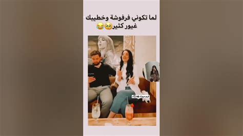 لما تكوني فرفوشة وخطيبك غيور كتير 😂🥺💔 Youtube