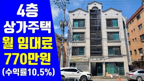 상가주택 급매물 월임대료 770만원 수익률 105 대학교 상권 급매물 Youtube