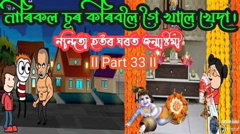 জন্মাষ্টমীত নাৰিকল চুৰ কৰিবলৈ গৈ খালে খেদা😂💥🌟ii Part 33 Ii New Assamese