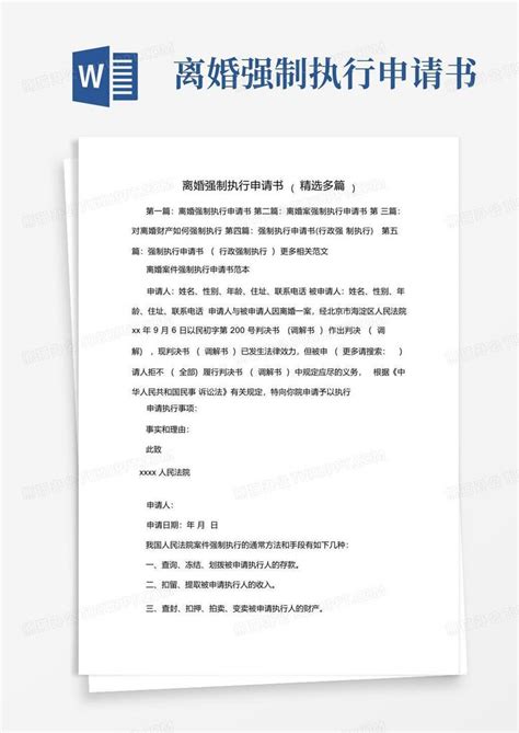 大气版离婚强制执行申请书多篇docword模板下载编号lpwagykq熊猫办公