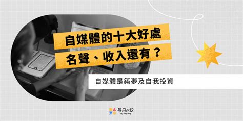 盤點自媒體十大好處、收入賺錢管道、平台行銷策略 每日一錠數位內容