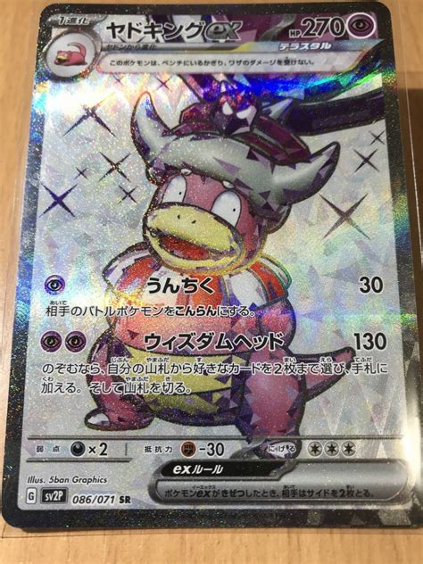 ポケモンカード ポケカ Sv2p 拡張パック スノーハザード 086071 Sr ヤドキングexシングルカード｜売買されたオークション