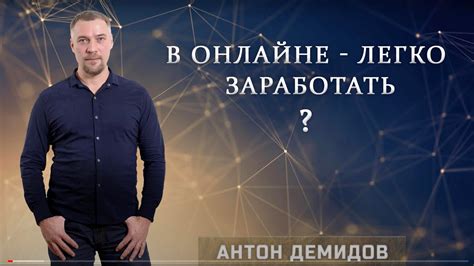 Антон Демидов: В онлайне легко заработать? - YouTube