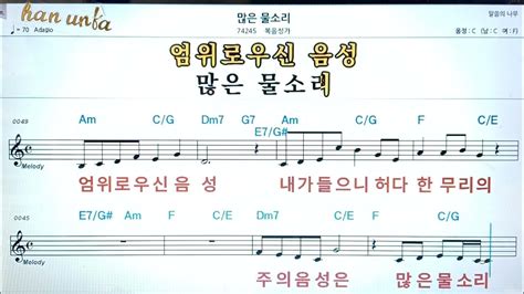 많은 물 소리 복음성가 찬송가👍노래 반주 코드 악보 가라오케💋karaoke Sheet Music Chord Mr Youtube