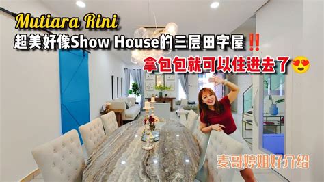 JB Property新山直播看房Mutiara Rini超美好像Show House的三层田字屋拿包包就可以住进去了 YouTube