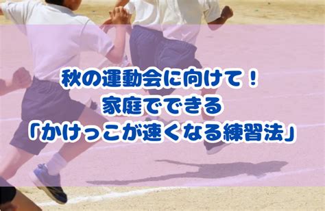 秋の運動会に向けて！家庭でできる「かけっこが速くなる練習法」 ラージハート