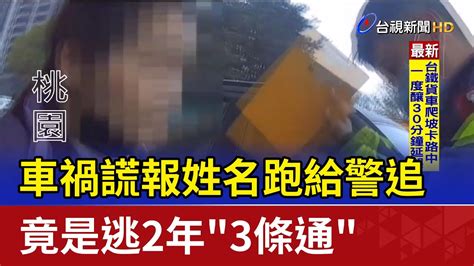 車禍謊報姓名跑給警追竟是逃2年 3條通 Youtube