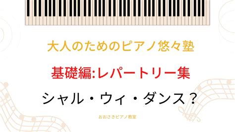 【大人のためピアノ悠々塾~基礎編レパートリー集】シャル・ウィ・ダンス？「王様と私」より Youtube