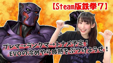 【鉄拳7】evo観戦の冷めやらぬ熱をアマキンとともにぶつける配信！【steam版】 Youtube