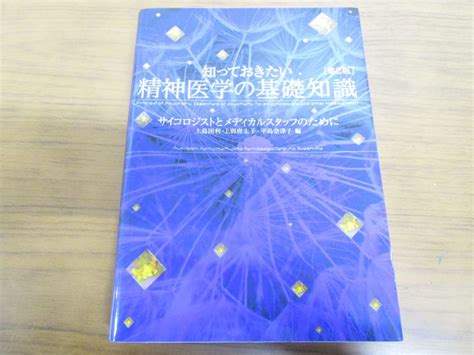 Yahooオークション 01知っておきたい精神医学の基礎知識 第2版 サ