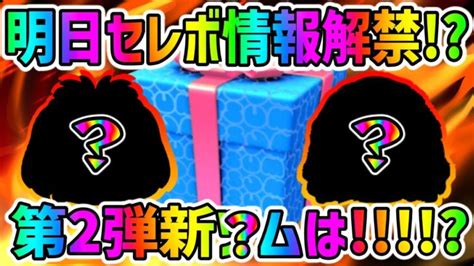 【明日セレボ情報解禁】復活ツムは何第2弾新ツムは1211が濃厚｜動画配信者支援ブログ