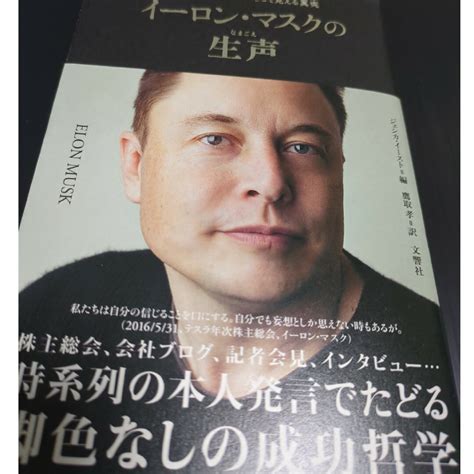 イーロン・マスクの生声 本人自らの発言だからこそ見える真実の通販 By 双葉商店 Shop｜ラクマ