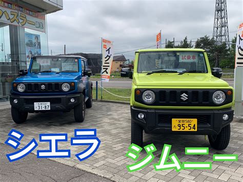 ジムニーとシエラ。どう違う？｜新車情報｜お店ブログ｜株式会社スズキ自販北海道 千歳営業所