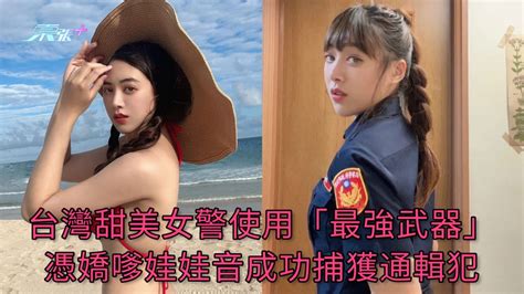 台灣甜美女警使用「最強武器」 憑嬌嗲娃娃音成功捕獲通輯犯 東張