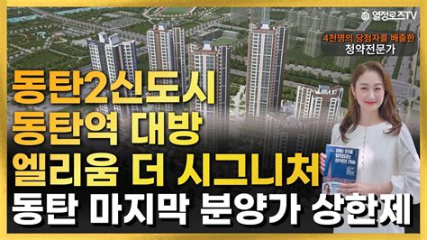 동탄2신도시 동탄역 대방 엘리움 더 시그니처 마지막 분양가 상한제 적용단지 Youtube