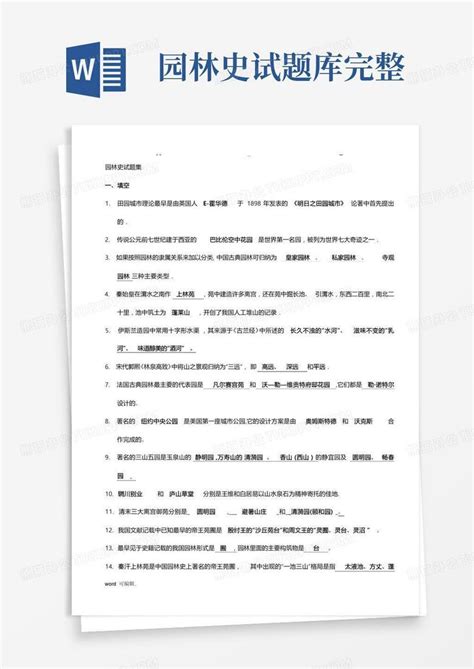 园林史试题库完整word模板下载编号qvbamoje熊猫办公