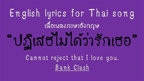 English Lyrics For Thai Song ปฏิเสธไม่ได้ว่ารักเธอ Bank Clash