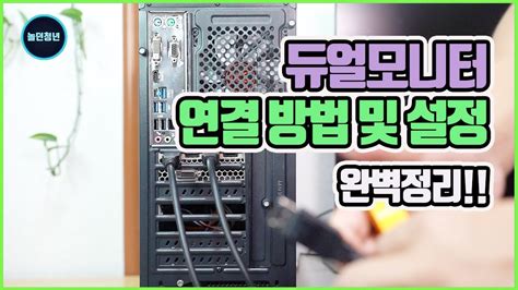 듀얼모니터 연결 방법 및 설정 완벽정리 Dualmonitor Connection Methods And Settings