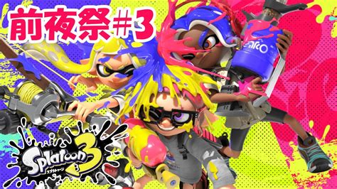 【splatoon3 前夜祭 3】スプラトゥーン3前夜祭・フェス！ 中間発表とトリカラバトル2戦！ヒッセンとローラーで！ チョウザメ造船！トリカラバトルって中間発表の1位チョキチームに厳しい