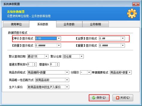 信管飞仓库管理软件如何设置单价、金额的显示格式？ 常见问题文章中心信管飞软件官网