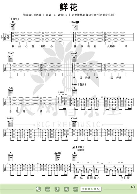 鲜花吉他谱回春丹乐队《鲜花》e调编配弹唱谱 吉他派