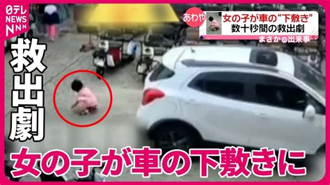 【まさか】女の子がバックした車の下敷きに 15人以上が駆けつけ協力わずか数十秒の救出劇 中国 Youtube