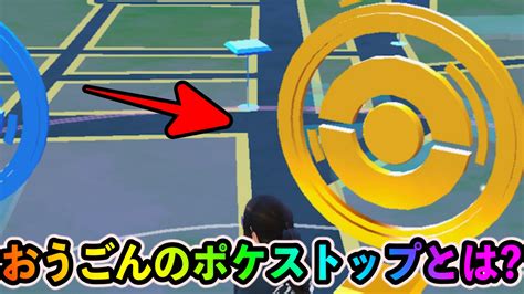 【ポケモンgo】おうごんのポケストップとは コレクレーのコインの出現確率は相当低いかも Appbank