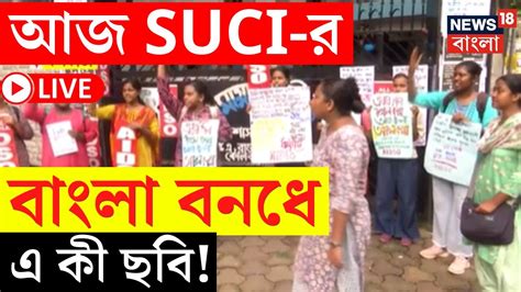 R G Kar Hospital News LIVE ১২ ঘণটর বল বনধ SUCI এর এ ক ছব