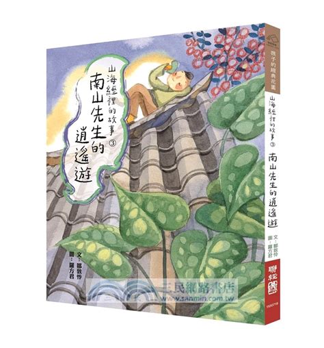 山海經裡的故事：南山先生系列（套書附贈「異獸探險之旅」雙面桌遊海報）（共三冊） 三民網路書店