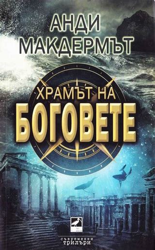 Храмът на боговете - читать онлайн бесплатно полную версию книги или ...