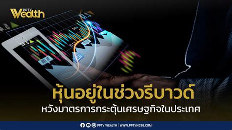 หุ้นไทยอยู่ในช่วงรีบาวด์ หวังมาตรการกระตุ้นเศรษฐกิจ Pptvhd36