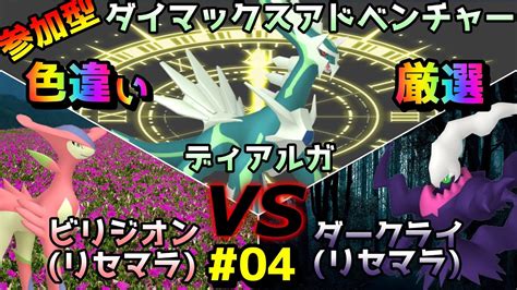 21回～【ポケモン剣盾参加型】色違い厳選 Vsディアルガvsビリジオンorasvsダークライbdsp【ダイマックスアドベンチャー