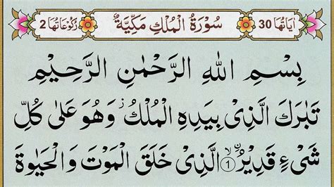 Surah Al Mulk Full Surah Mulk Recitation In Arabic Al Mulk Surat