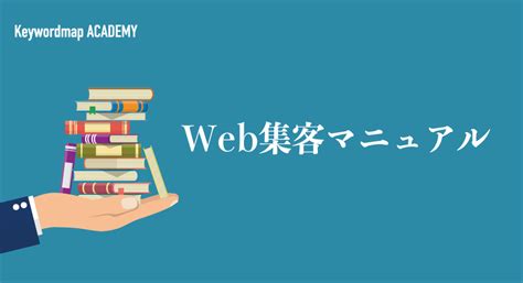 Webで集客する方法を解説！効果が出るコツや事例などを紹介